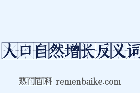 人口自然增长反义词是什么意思的图片